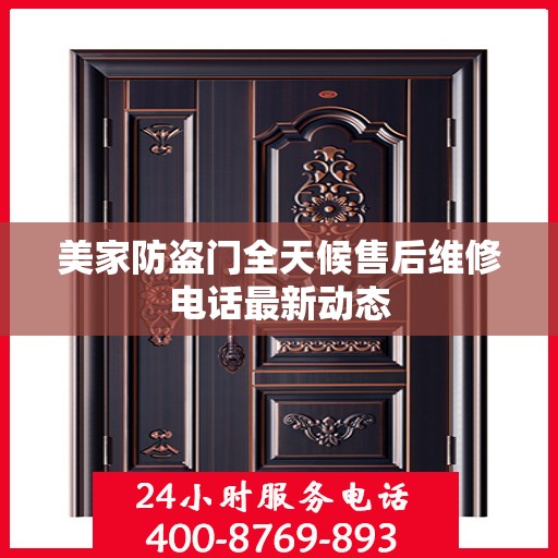 美家防盗门全天候售后维修电话最新动态