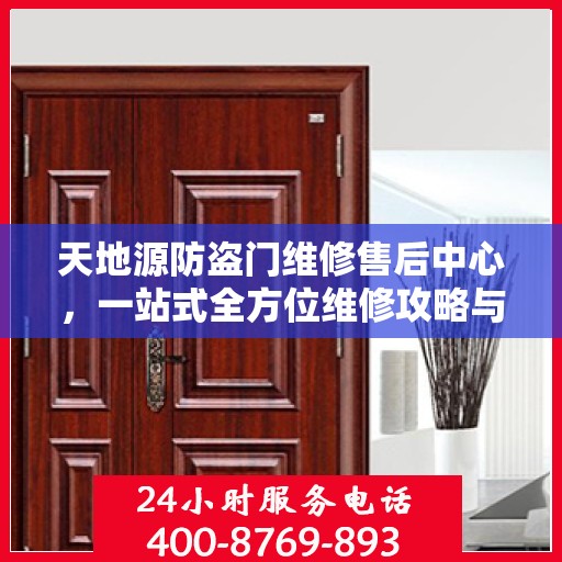 天地源防盗门维修售后中心，一站式全方位维修攻略与指南