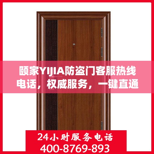 颐家YIJIA防盗门客服热线电话，权威服务，一键直通