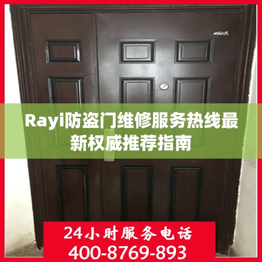 Rayi防盗门维修服务热线最新权威推荐指南