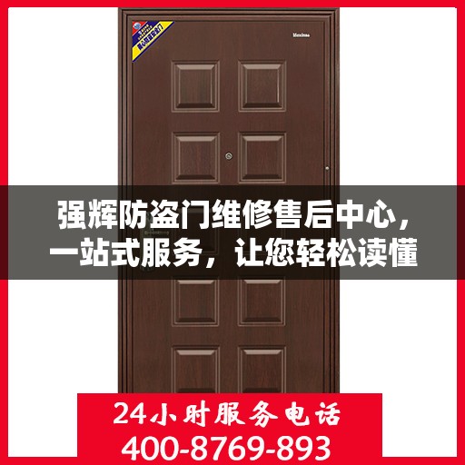 强辉防盗门维修售后中心，一站式服务，让您轻松读懂所有维修细节