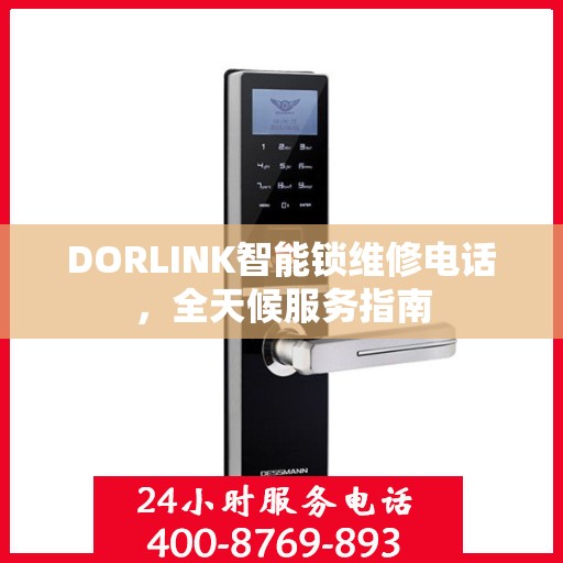 DORLINK智能锁维修电话，全天候服务指南