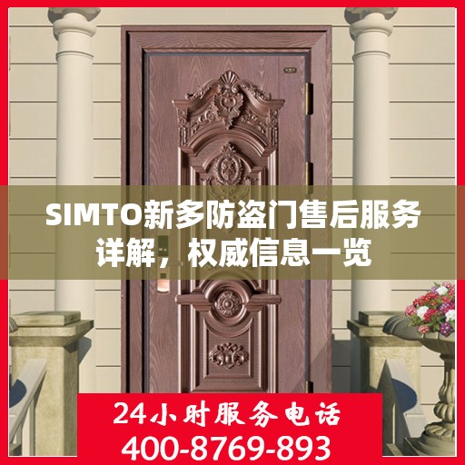 SIMTO新多防盗门售后服务详解，权威信息一览