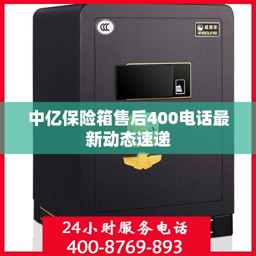 中亿保险箱售后400电话最新动态速递