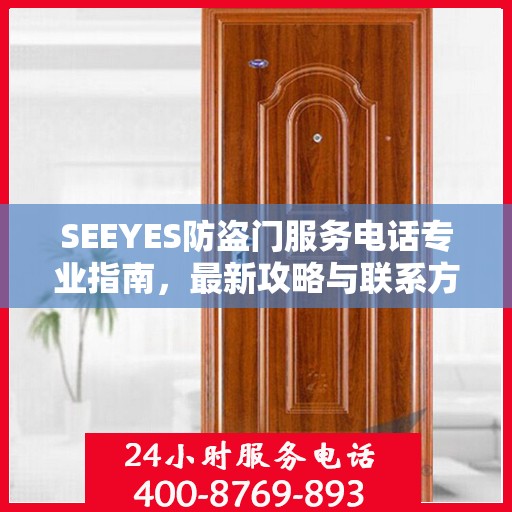 SEEYES防盗门服务电话专业指南，最新攻略与联系方式速递