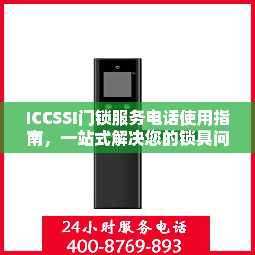 ICCSSI门锁服务电话使用指南，一站式解决您的锁具问题