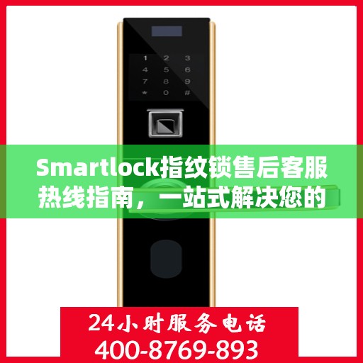 Smartlock指纹锁售后客服热线指南，一站式解决您的售后问题