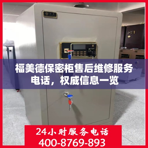 福美德保密柜售后维修服务电话，权威信息一览