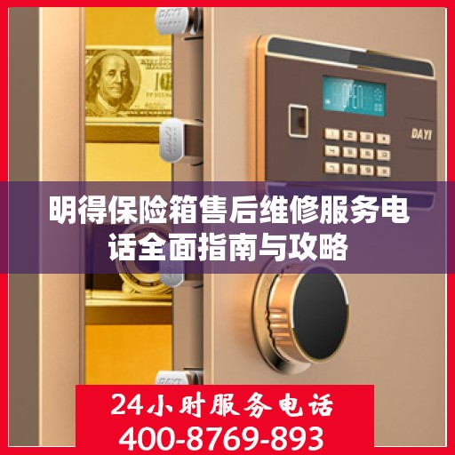 明得保险箱售后维修服务电话全面指南与攻略