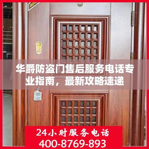 华爵防盗门售后服务电话专业指南，最新攻略速递