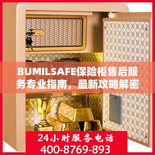 BUMILSAFE保险柜售后服务专业指南，最新攻略解密