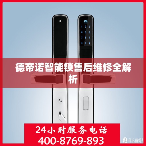 德帝诺智能锁售后维修全解析