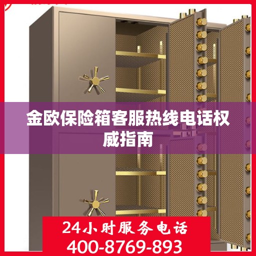 金欧保险箱客服热线电话权威指南