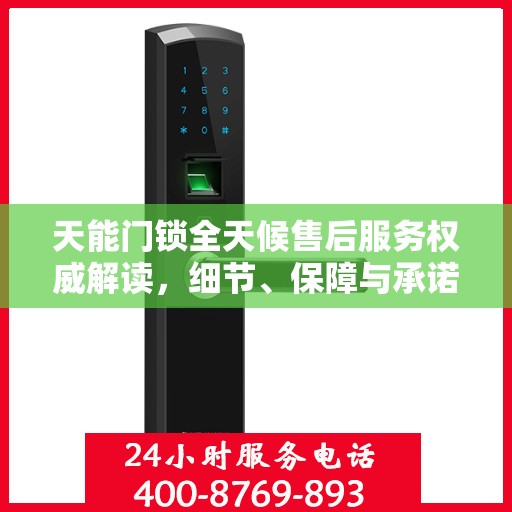天能门锁全天候售后服务权威解读，细节、保障与承诺