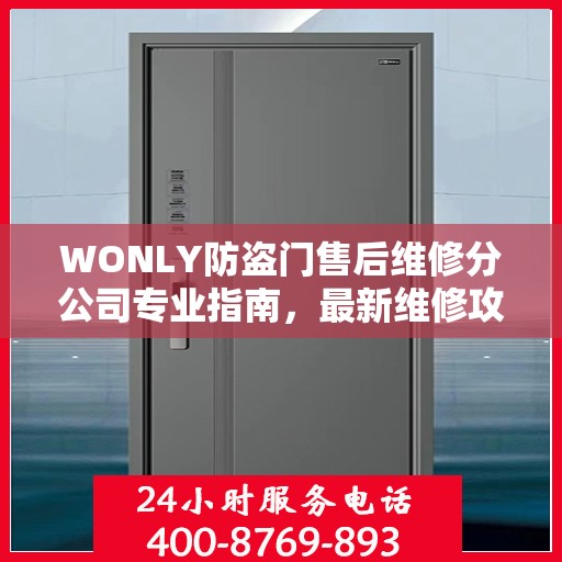 WONLY防盗门售后维修分公司专业指南，最新维修攻略与指南