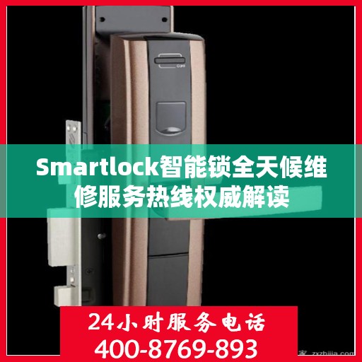 Smartlock智能锁全天候维修服务热线权威解读