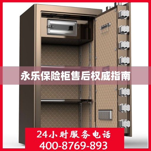永乐保险柜售后权威指南