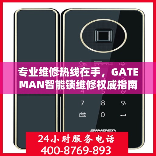 专业维修热线在手，GATEMAN智能锁维修权威指南
