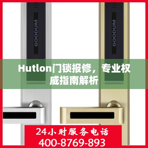 Hutlon门锁报修，专业权威指南解析