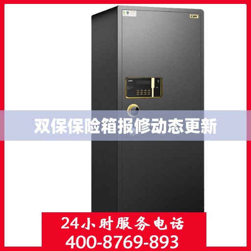 双保保险箱报修动态更新