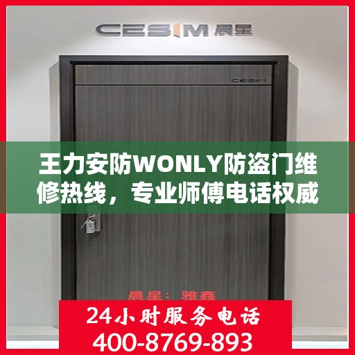 王力安防WONLY防盗门维修热线，专业师傅电话权威推荐