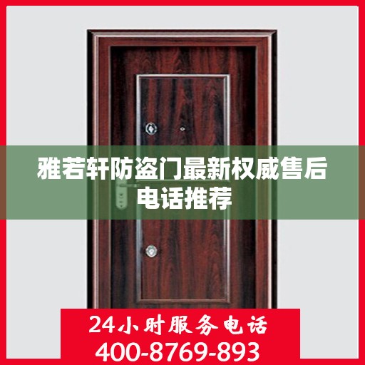 雅若轩防盗门最新权威售后电话推荐