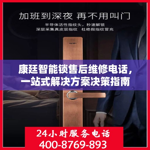 康廷智能锁售后维修电话，一站式解决方案决策指南