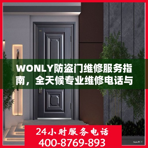 WONLY防盗门维修服务指南，全天候专业维修电话与最新攻略速递