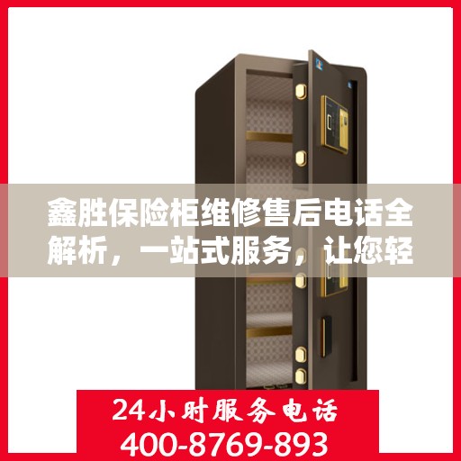 鑫胜保险柜维修售后电话全解析，一站式服务，让您轻松读懂维修细节