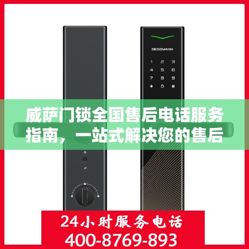 威萨门锁全国售后电话服务指南，一站式解决您的售后需求