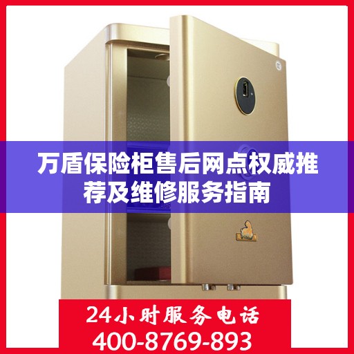 万盾保险柜售后网点权威推荐及维修服务指南
