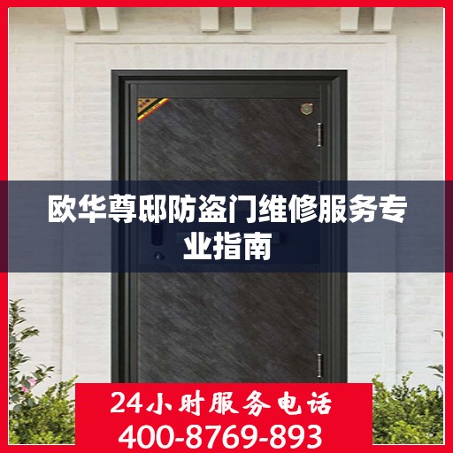 欧华尊邸防盗门维修服务专业指南