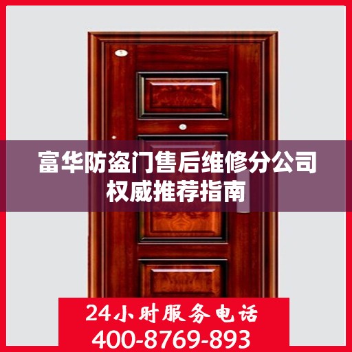 富华防盗门售后维修分公司权威推荐指南