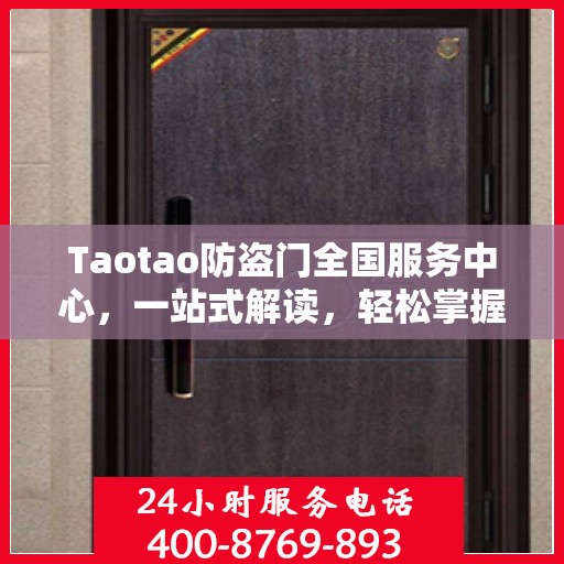 Taotao防盗门全国服务中心，一站式解读，轻松掌握服务全貌