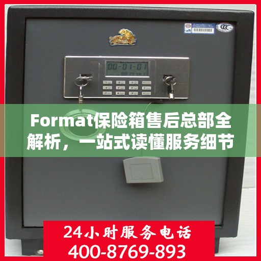 Format保险箱售后总部全解析，一站式读懂服务细节