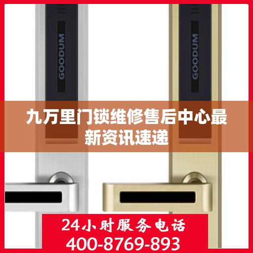 九万里门锁维修售后中心最新资讯速递