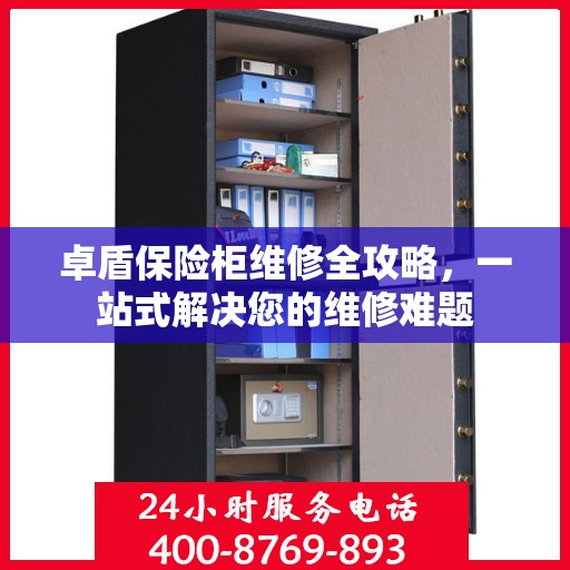 卓盾保险柜维修全攻略，一站式解决您的维修难题