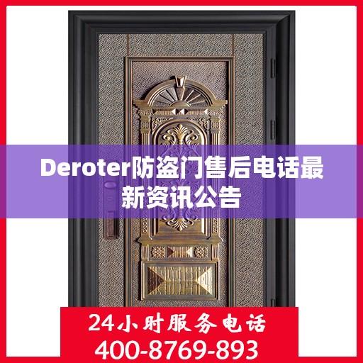 Deroter防盗门售后电话最新资讯公告