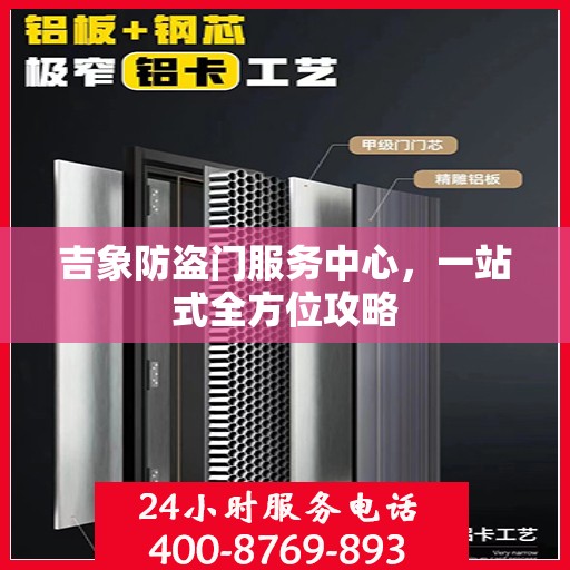 吉象防盗门服务中心，一站式全方位攻略