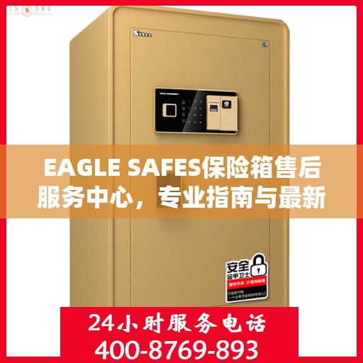 EAGLE SAFES保险箱售后服务中心，专业指南与最新攻略总览