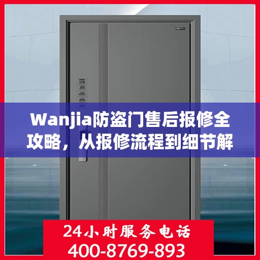 Wanjia防盗门售后报修全攻略，从报修流程到细节解析