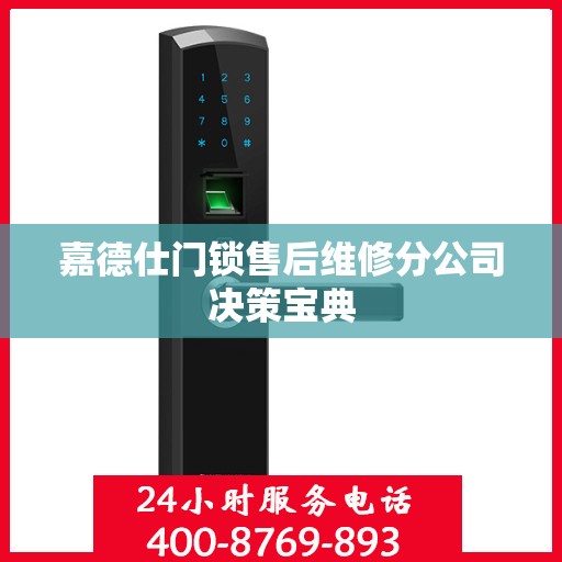 嘉德仕门锁售后维修分公司决策宝典