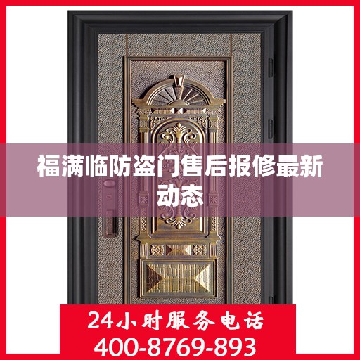 福满临防盗门售后报修最新动态