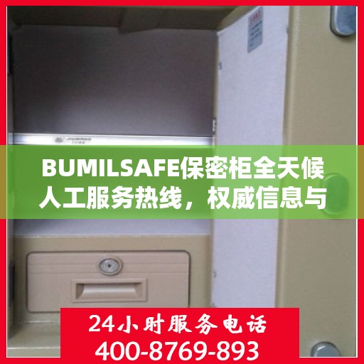 BUMILSAFE保密柜全天候人工服务热线，权威信息与专业保障