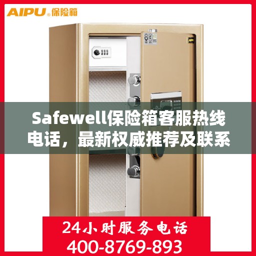 Safewell保险箱客服热线电话，最新权威推荐及联系方式