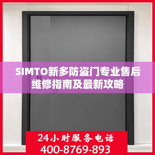 SIMTO新多防盗门专业售后维修指南及最新攻略