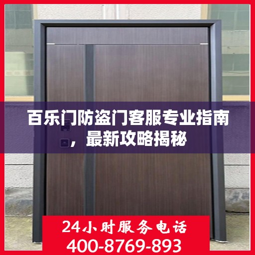 百乐门防盗门客服专业指南，最新攻略揭秘