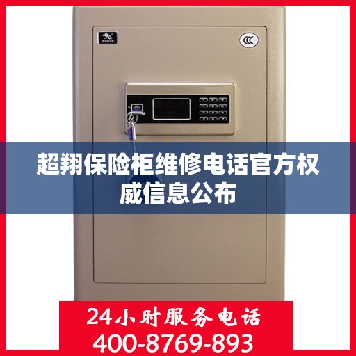 超翔保险柜维修电话官方权威信息公布