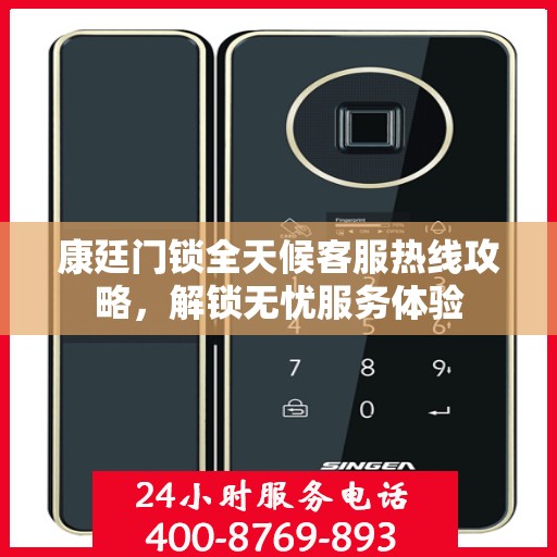 康廷门锁全天候客服热线攻略，解锁无忧服务体验