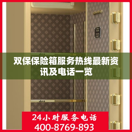 双保保险箱服务热线最新资讯及电话一览